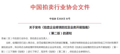 中國拍賣行業(yè)協(xié)會(huì)2020年第二季度拍賣業(yè)務(wù)大事記